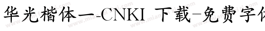 华光楷体一_CNKI 下载字体转换